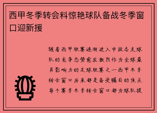 西甲冬季转会料惊艳球队备战冬季窗口迎新援