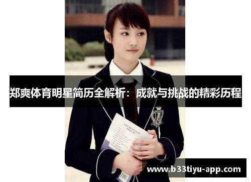 郑爽体育明星简历全解析：成就与挑战的精彩历程