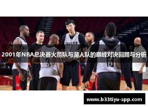 2001年NBA总决赛火箭队与湖人队的巅峰对决回顾与分析