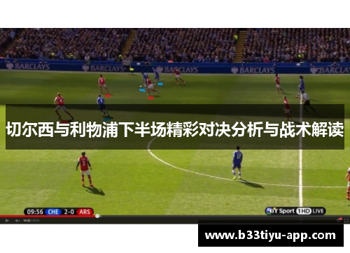 切尔西与利物浦下半场精彩对决分析与战术解读