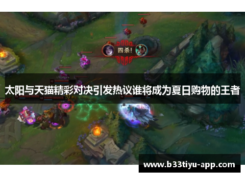 太阳与天猫精彩对决引发热议谁将成为夏日购物的王者